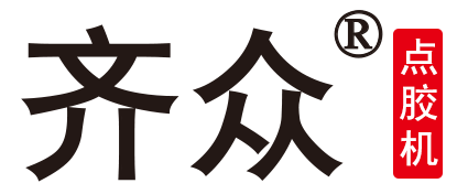 齐众点胶机LOGO